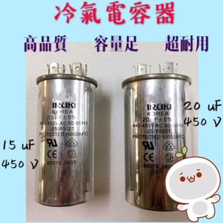 ［現貨］冷氣電容器1.5uF 2uF 15uF 20uF/450V 運轉電容器 啟動電容器