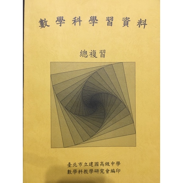 104微調課綱建中數學學資學測總複習本 數學學資/建中學資/學測/指考/建中筆記/學測數學/高中筆記/指考筆記