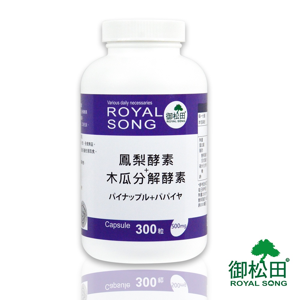 御松田－鳳梨酵素+木瓜分解酵素(300粒/瓶)－台灣製造 現貨免運