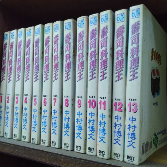 壽司料理王1 13 中村博文 蝦皮購物