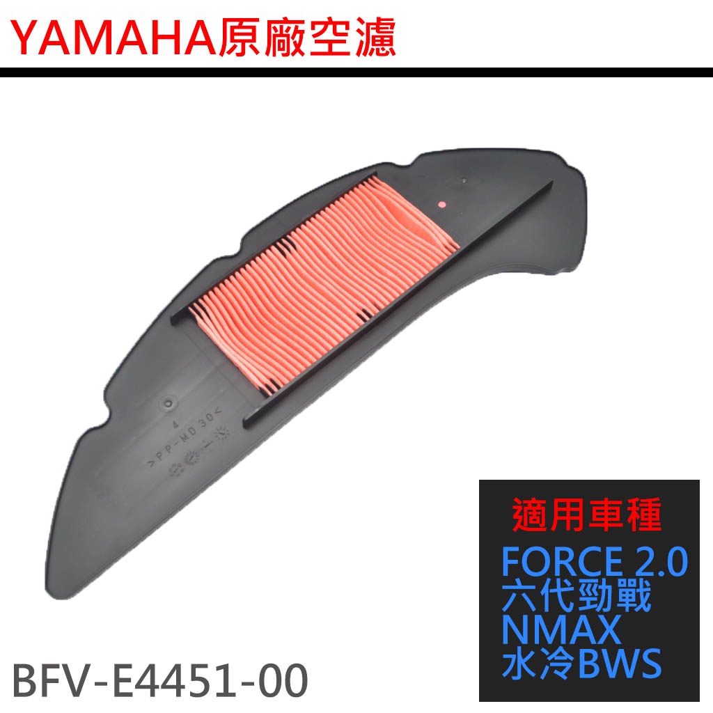 清倉庫 YAMAHA 山葉 BFV-E4451-00 空濾網 海綿 FORCE 2.0 六代勁戰 水冷BWS NMAX