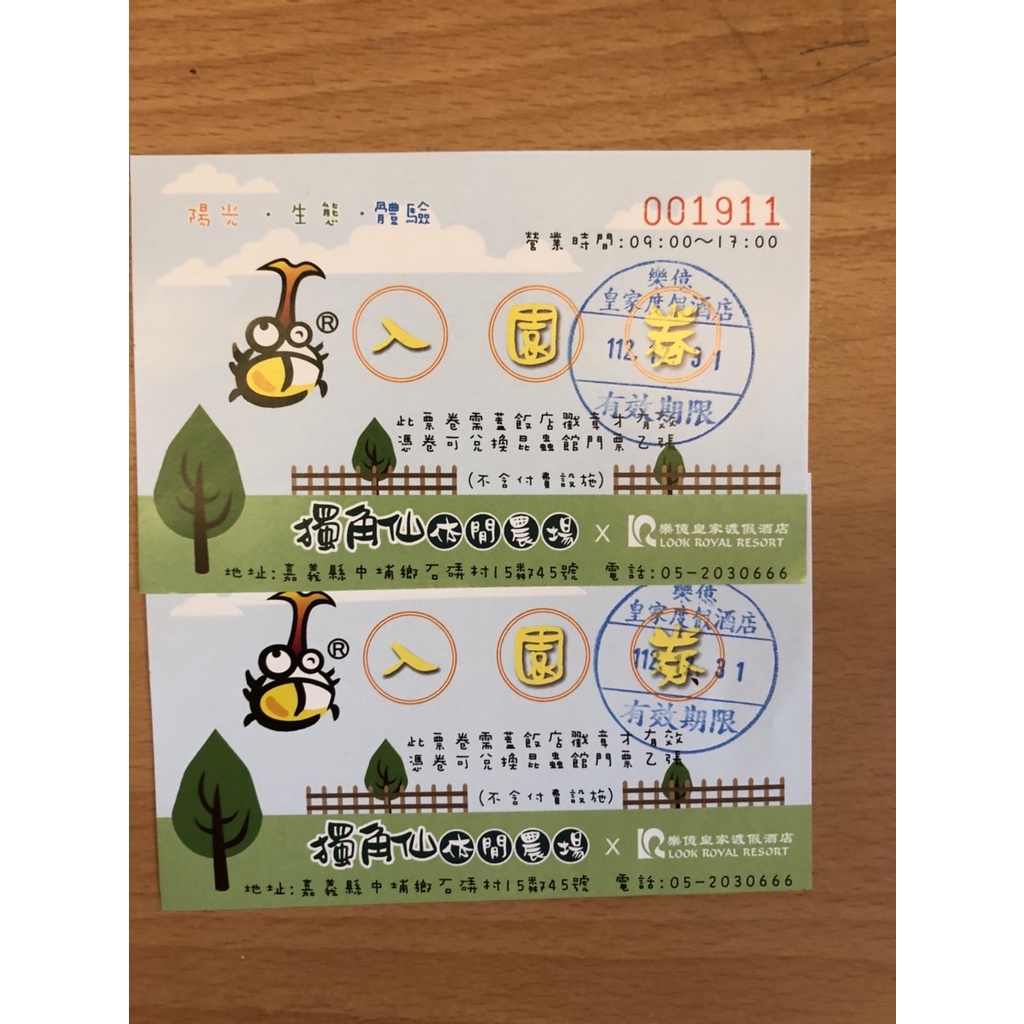 獨角仙休閒農場門票2張，效期到2023/12/31。