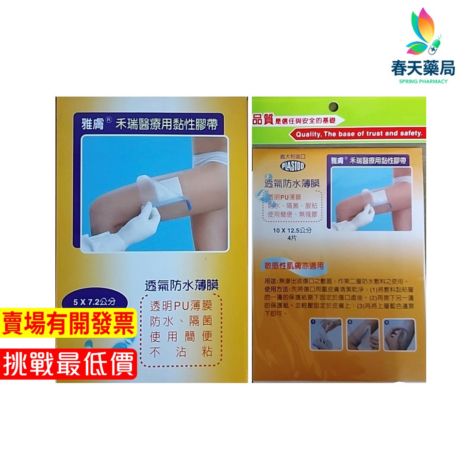【雅膚】禾瑞醫療用黏性膠帶(未滅菌) 透氣防水薄膜 春天藥局