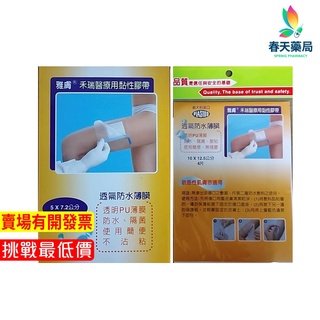 【雅膚】禾瑞醫療用黏性膠帶(未滅菌) 透氣防水薄膜 春天藥局