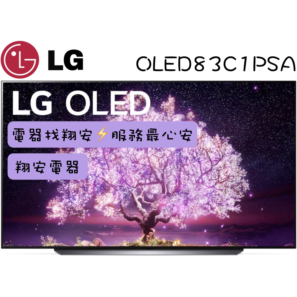 🔥 OLED 🔥 LG 樂金 83吋 4K OLED 自體發光 智慧連網 電視 OLED83C1 / 83C1