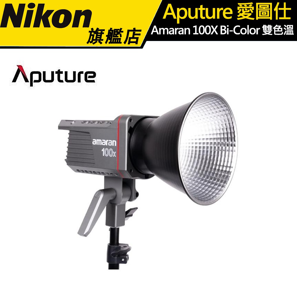 Aputure Amaran 100X 雙色溫LED燈 100W 攝影燈 聚光燈 持續燈 保榮卡口 公司貨