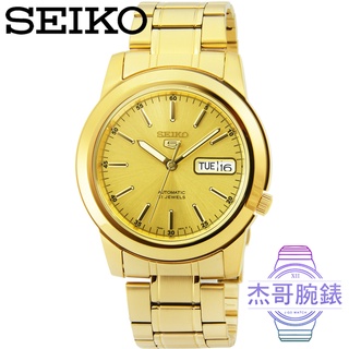 【杰哥腕錶】SEIKO精工5號機械鋼帶腕錶-金 / SNKE56K1