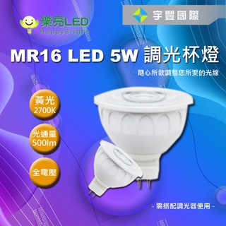 【宇豐國際】臺灣品牌 LED MR16 5W 調光杯燈 2700K 免安定器 杯燈 投射燈泡 MR16杯燈型燈泡 全電壓