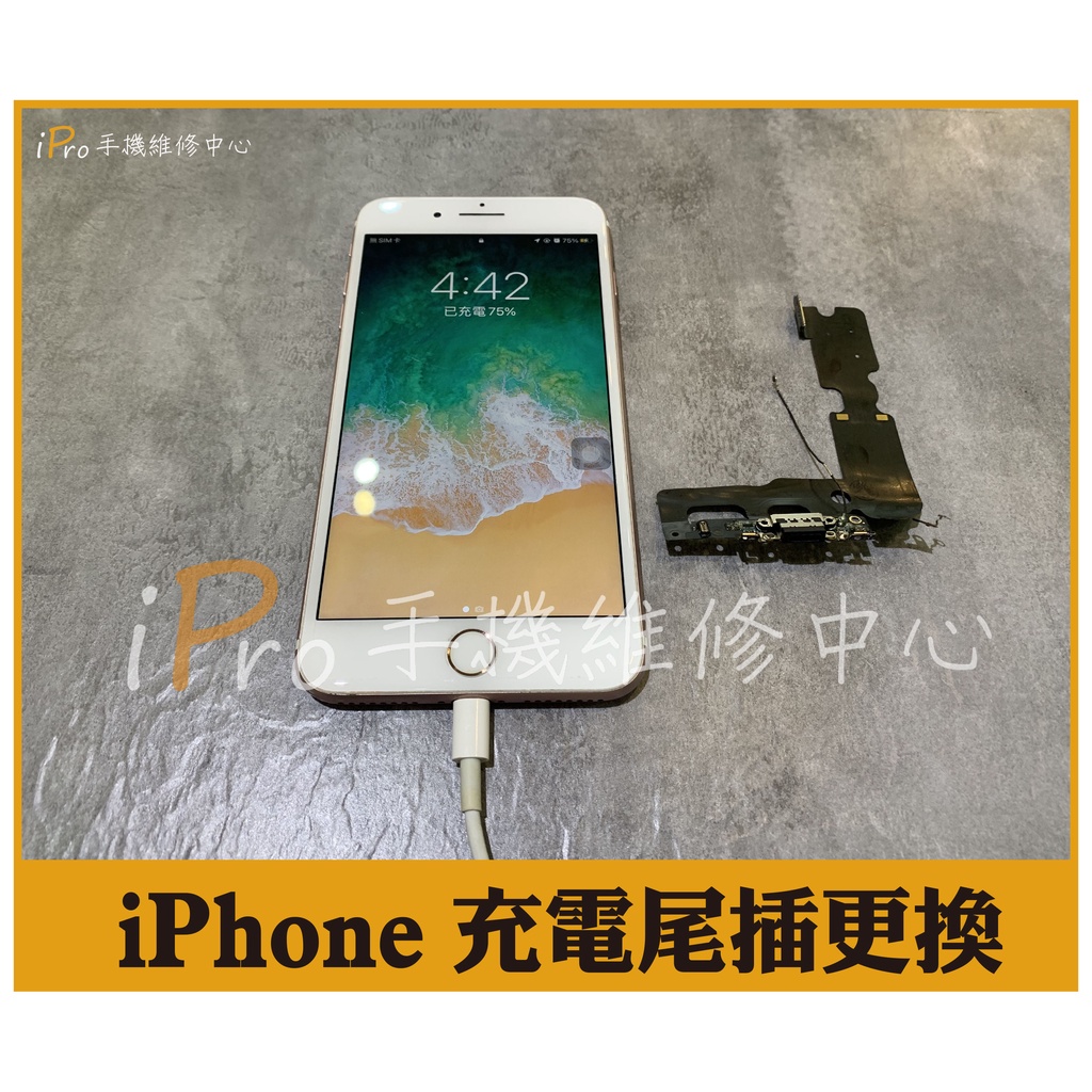 【台中手機維修】 iPhone i7 i8 plus 不充電 充電異常 尾插排線 充電孔 接觸不良 麥克風故障 無法傳輸