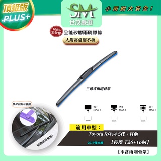 【頂級版Plus】世茂嚴選 SM矽膠雨刷膠條 Toyota RAV4 5代 2019後出廠 三節式 T26+16吋