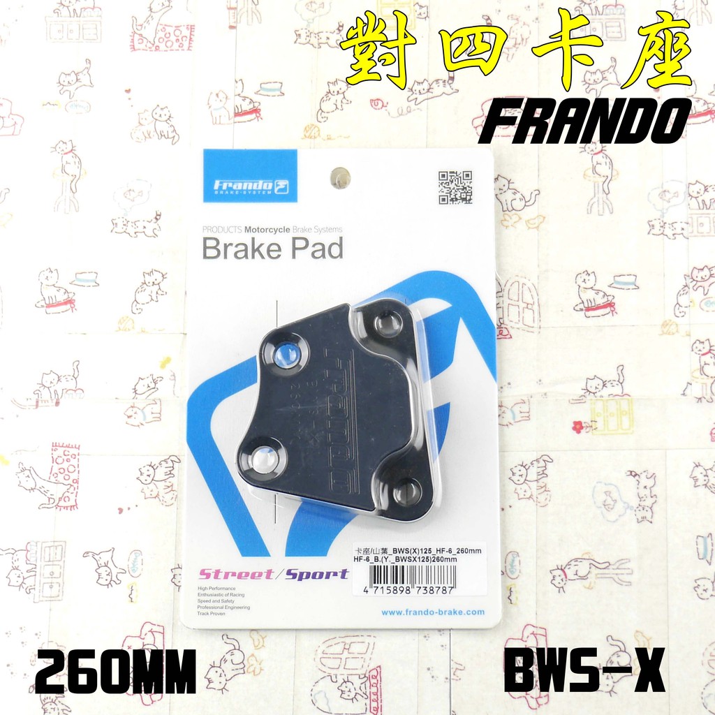 FRANDO 260MM 對四 卡座 卡鉗座 對4 適用於 BWS-X BWS X 大B