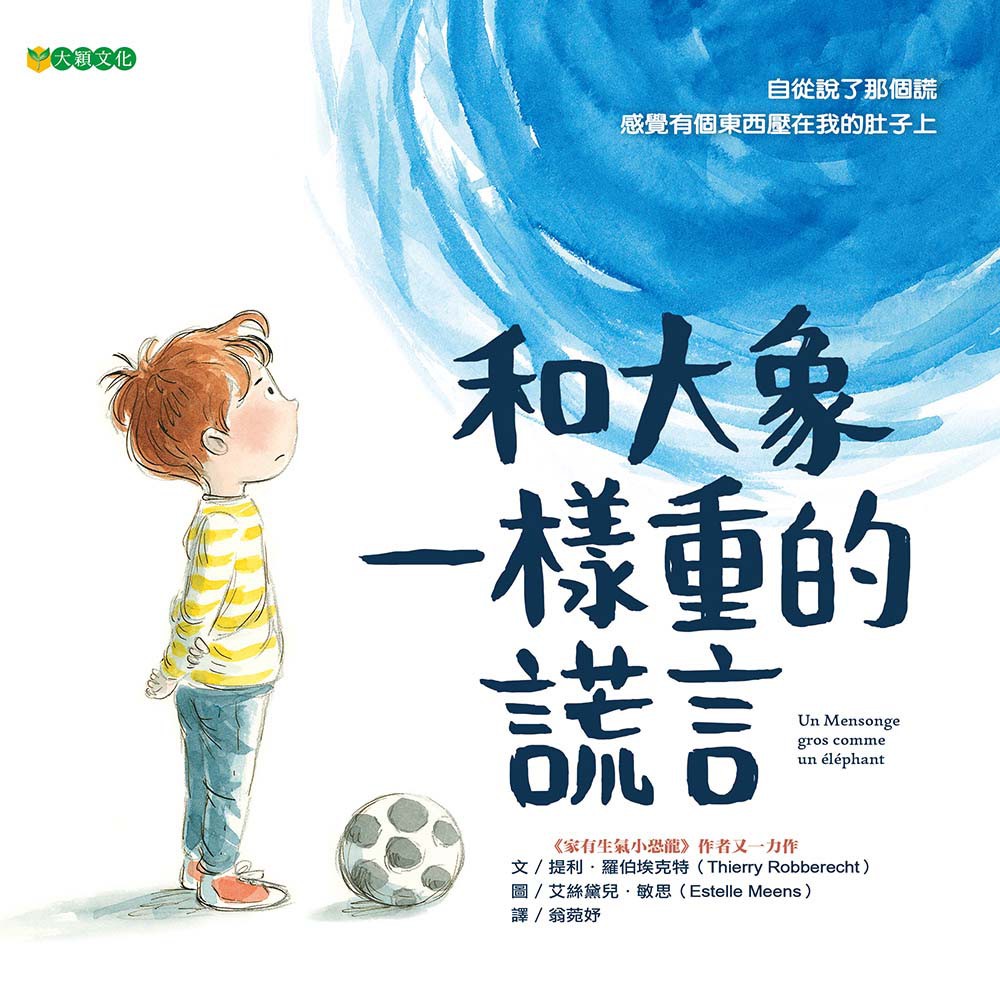 和大象一樣重的謊言-《家有生氣小恐龍》作者又一力作，說謊時的感覺像什麼？