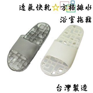 【TAYSONG】透氣快乾 方格排水 浴室拖鞋 黑/白 臺灣製造