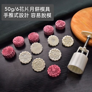 50g/6片 立體花 圓形月餅模具鳳梨酥模具糕餅壓模餅乾模手壓模具烘焙模具