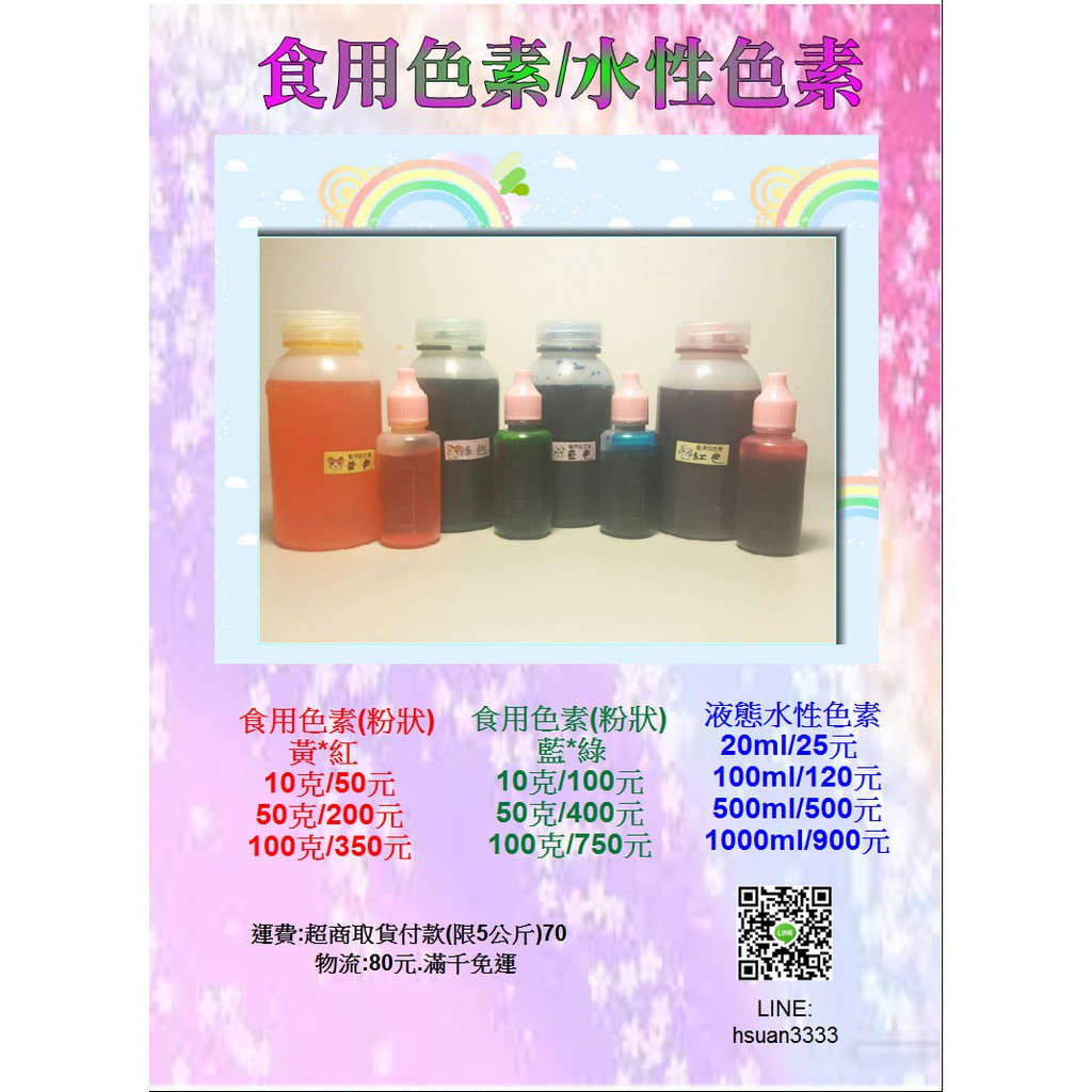 食用級色素(紅.黃.藍.綠)液態 20cc 四色各1瓶
