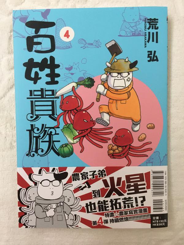 休閒可樂 百姓貴族4 作者 荒川弘 東立少年漫畫 蝦皮購物