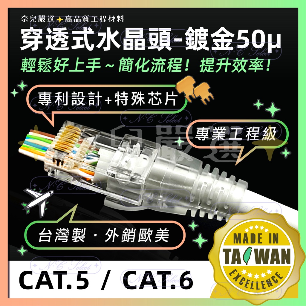 奈兒嚴選👑 台灣製 專利設計 穿透式 水晶頭 水晶套 高品質 RoHs認證 CAT6 CAT5 RJ45 網路接頭 含稅