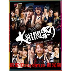 藍光音樂 Akb48 グループ大組閣祭り Disc 2 蝦皮購物