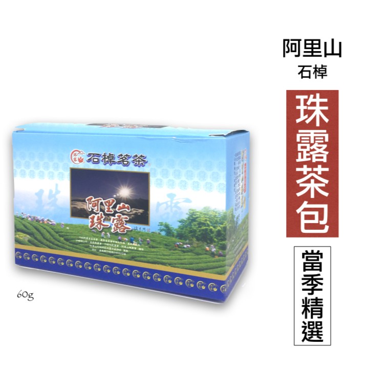 仙記名茶 阿里山珠露茶-半發酵/小葉種紅茶  茶包 （珠露產銷班班員 來自阿里山石棹茶區的高山茶 茶葉禮盒）