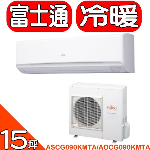 《可議價》富士通FUJITSU【ASCG090KMTA/AOCG090KMTA】《變頻》《冷暖》分離式冷氣