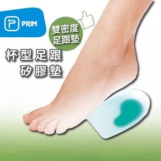 《PRIM》矽膠鞋墊|杯型足跟墊