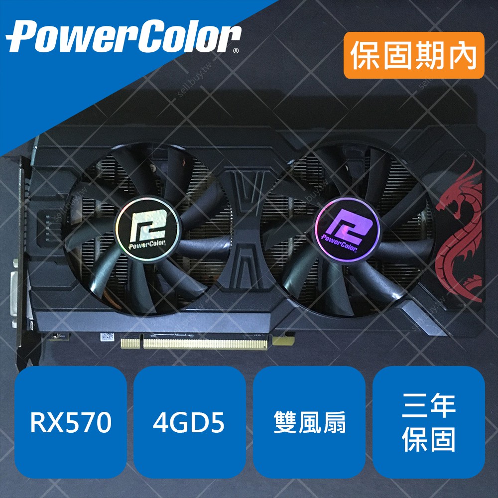 PowerColor 撼訊 RX570 4G 顯示卡 AMD RADEON RX 570 4GB 顯卡 紅龍 吃雞