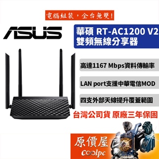 ASUS華碩 RT-AC1200 V2 AC1200 4天線/分享器/路由器/網路設備/原價屋