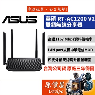 ASUS華碩 RT-AC1200 V2 AC1200 4天線/分享器/路由器/網路裝置/原價屋