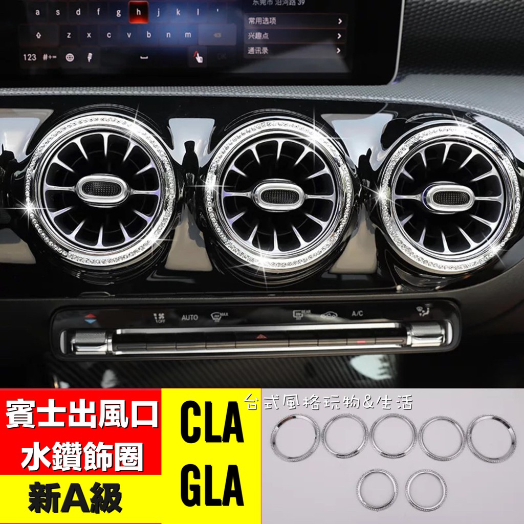 賓士 新A級 出風口水鑽貼 BENZ鑲鑽內飾 W177 CLA c118 x118 W118 GLA渦輪出風口