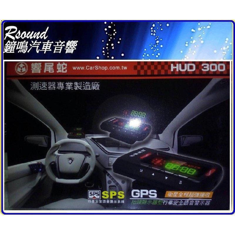 【鐘鳴汽車音響】響尾蛇HUD300 GPS 衛星定位 測速器/抬頭顯示器(免運費，送32G記憶卡)