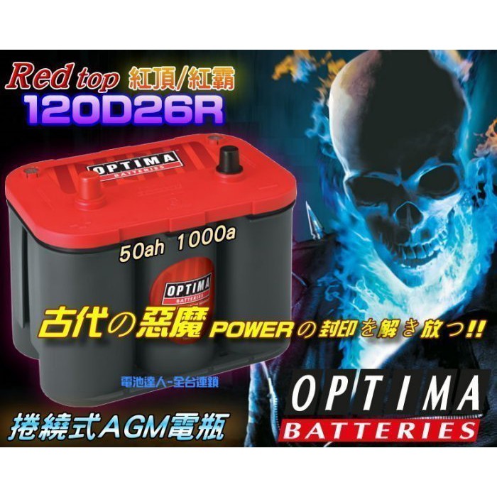 新莊【電池達人】OPTIMA美國 紅霸 電池 電瓶 120D26R 改裝競技 汽車音響 擴大機 重低音 強力啟動 大馬力