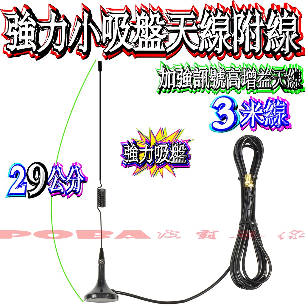 ☆波霸無線電☆強力小吸盤天線附線 加強訊號高增益天線 外接吸盤天線組UT-108UV UT-105 UT-102強力吸盤