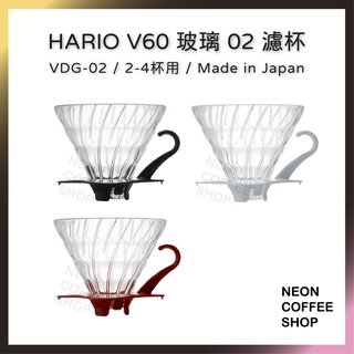 ≡ 附發票 ≡ V60 玻璃02濾杯．日本製．VDG-02R．VDG-02W．VDG-02B．霓虹咖啡
