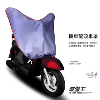 臺製【加長款】機車 龍頭罩車頭罩 雙層防水機車罩 龍頭車罩 摩托車雨衣 狗狗肉 gogoro 2 3 EC-05 破盤王