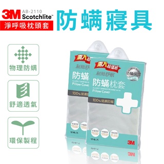 【3M】防螨寢具 浄呼吸防螨寢具枕頭套 AB-2110 德國專利 睡眠好品質 物理防螨 枕套 床包 棉被套 台灣製造