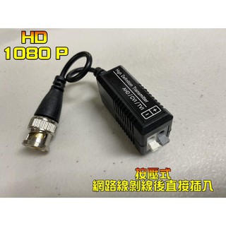 ❤️闆娘俗俗賣❤️ 現貨工程款 (按壓式 ) BNC 傳輸器 雙絞線 傳輸器 2MP 5MP 8MP