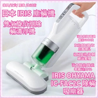 IRIS 塵蟎機 日本 IRIS OHYAMA IC-FAC2C 除蟎吸塵器 雙氣旋智能除蟎機 雙氣旋偵測除蟎清淨機