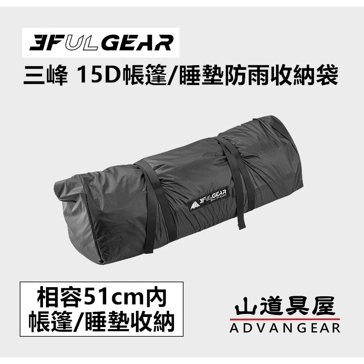 【山道具屋】3F 三峰出 15D 輕量防雨捲口式帳篷/睡墊收納袋