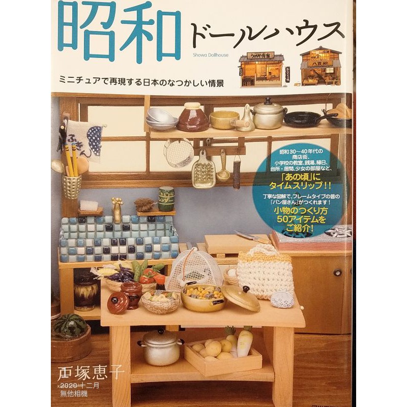 戶塚惠子懷舊的昭和時代娃娃屋設計集娃娃屋作品欣賞袖珍手作書籍 蝦皮購物