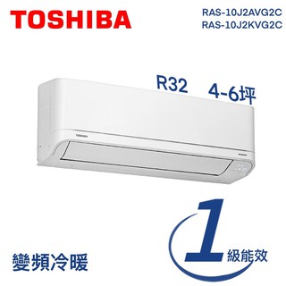 ★全新品★TOSHIBA東芝 4-6坪一級能效變頻冷暖分離式空調RAS-10J2AVG2C/RAS-10J2KVG2C