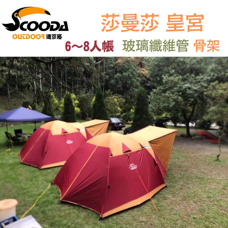 福利品出售中 大嘴鳥速可搭scooda 莎曼莎皇宮300 300 露營帳篷玻璃纖維管骨架現貨開賣 蝦皮購物