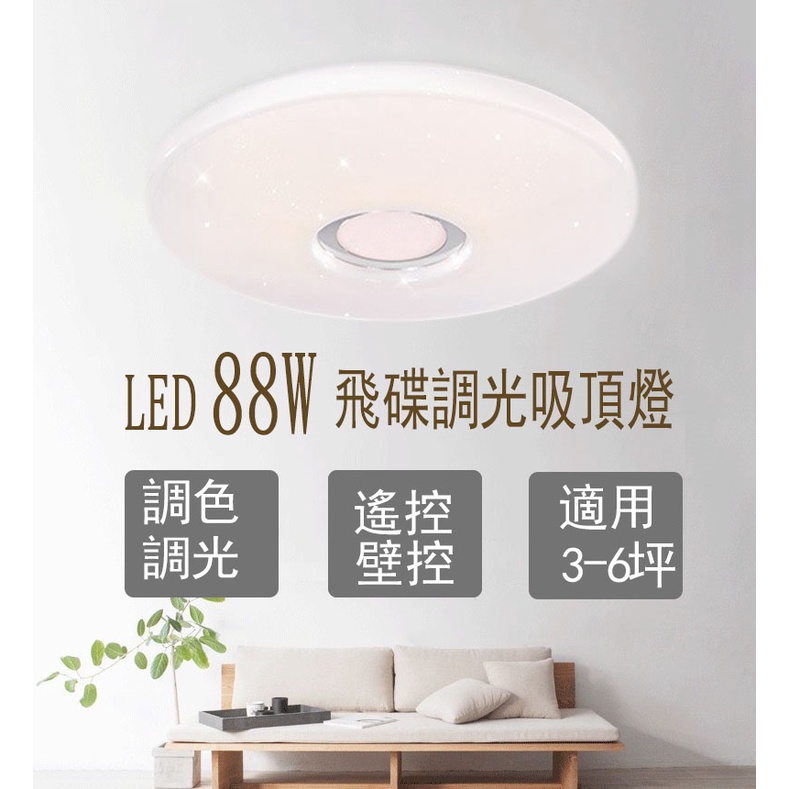 免運 LED吸頂燈 88W/96W 飛碟吸頂燈 客廳燈 臥室燈具 調光調色吸頂燈 房間燈 吸頂燈 燈具 燈飾