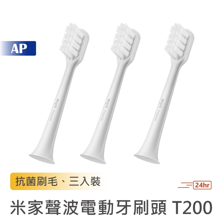 小米 米家聲波電動牙刷頭 T200專用【台灣現貨】3入裝 清潔型 刷頭 電動牙刷頭 牙刷頭 磨圓處理 替換刷頭