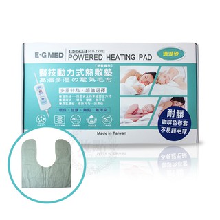 電毯【ㄇ型肩膀專用】E-G MED醫技 動力式熱敷墊 EG-264A 珊瑚砂型 濕熱 電熱毯 保暖