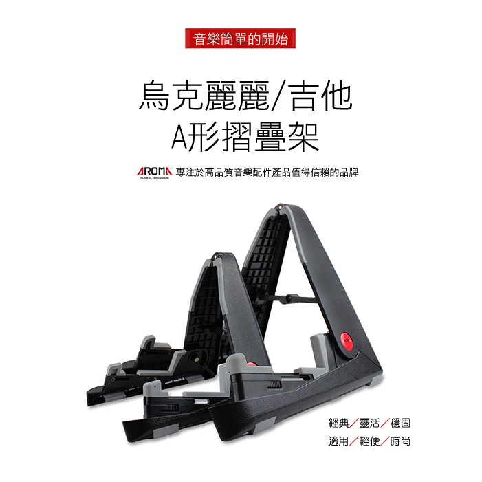 【台灣Jazzy】24H出貨  AROMA 吉他/烏克麗麗 可收納 腳架，電吉他架、小提琴/中提琴架、腳架、琴架
