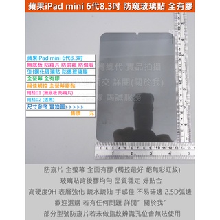 GMO 2免運蘋果iPad mini 6代8.3吋防窺片防偷窺偷看全螢幕全膠9H鋼化玻璃膜防爆玻璃貼疏水油弧邊