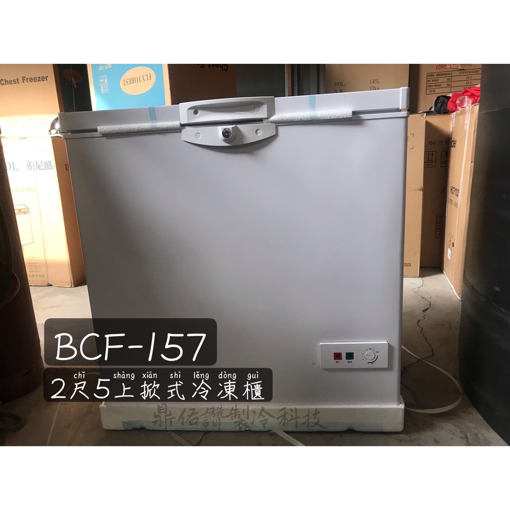 北中南送貨+保固)高品質!!全新!BCF-157/2.7尺掀蓋式冷凍櫃/冰櫃/上掀式冷凍 冰箱/容量150L