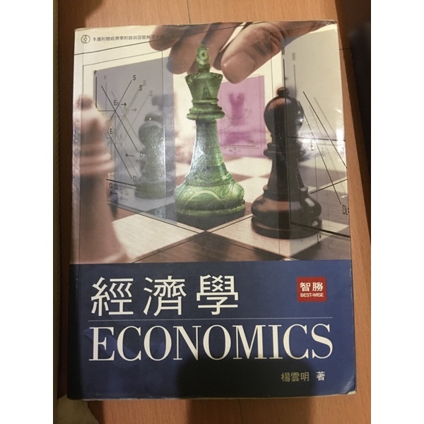 經濟學用書楊雲明編著