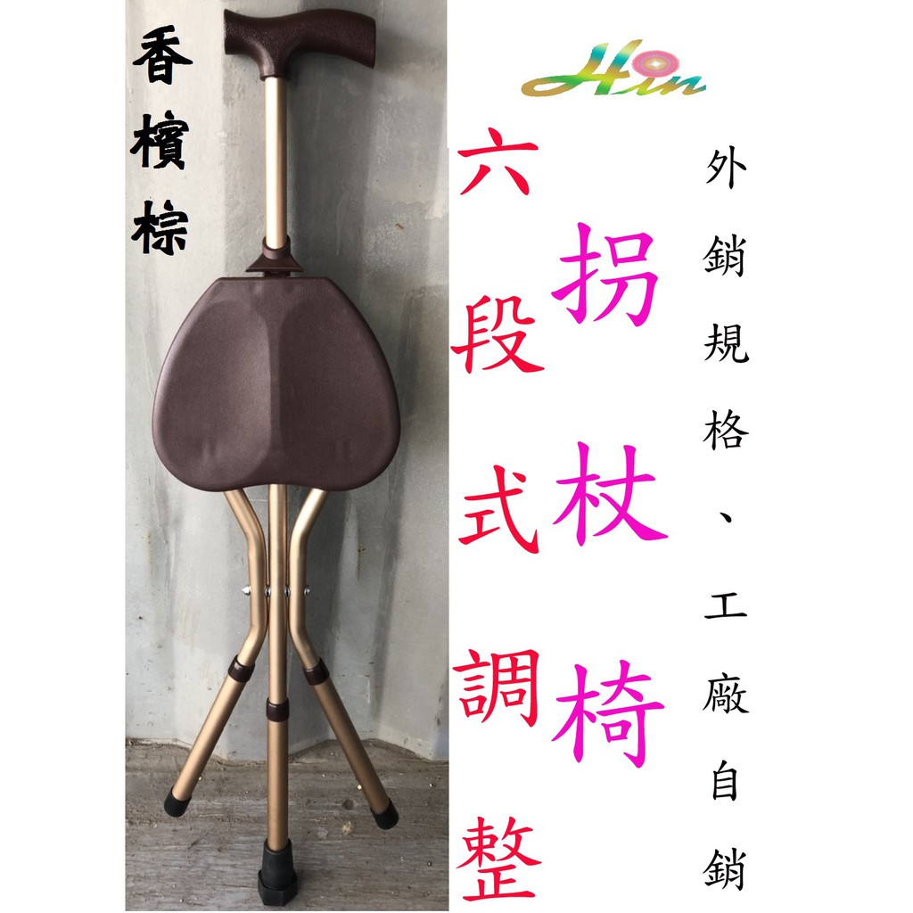 台灣製造-香檳棕-拐杖椅-可調整-鋁合金拐杖椅-銀髮用具-可收合拐杖椅-折疊拐杖椅-手杖椅