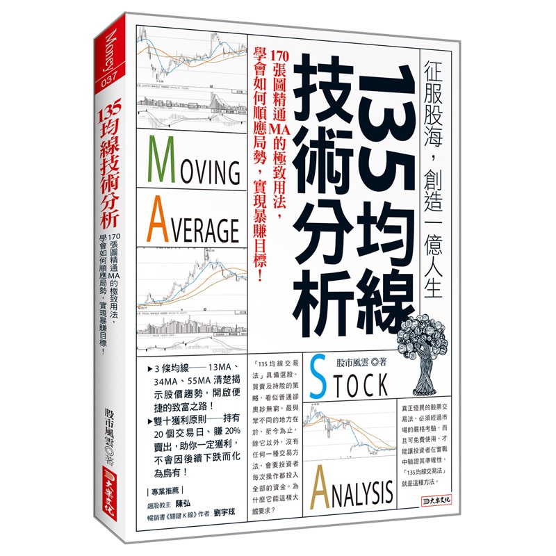 135均線技術分析：170張圖精通MA的極致用法，學會如何順應局勢，實現暴賺目標！【金石堂、博客來熱銷】